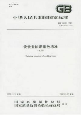 餐飲行業(yè)油煙排放的標(biāo)準(zhǔn)是什么呢？